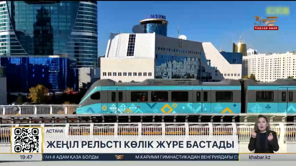 Елордада LRT пойызы жүре бастады