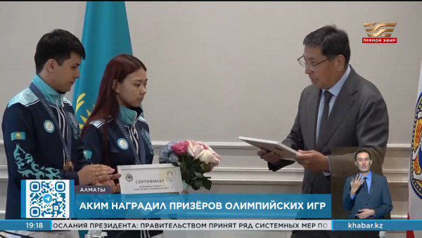 Аким Алматы наградил призёров Олимпийских игр