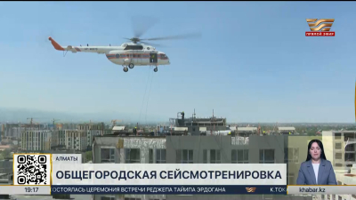 Общегородская сейсмотренировка прошла в Алматы