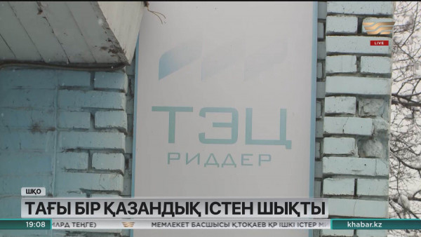 Риддердегі жылу орталығында тағы бір ақау шықты