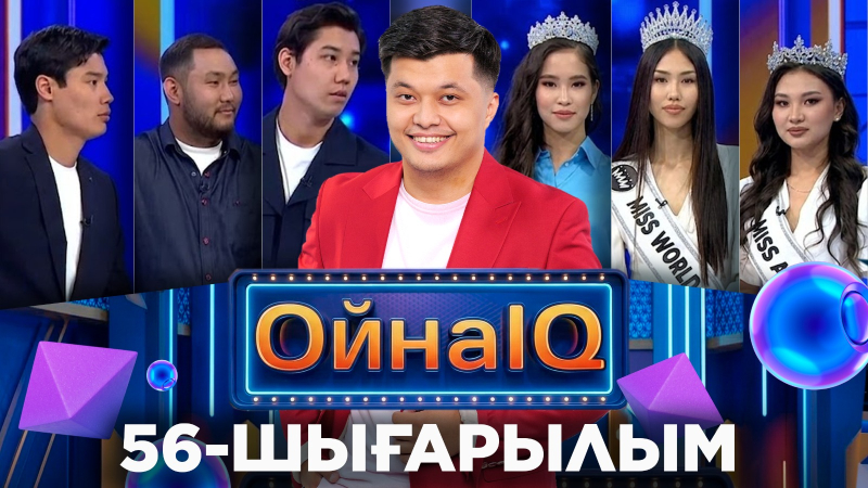 Амира Төлегенова, Жарас Бақберген, Ақылтай Зекенов | 56-шығарылым «ОйнаIQ 5»