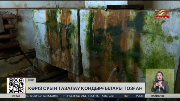 ШҚО-да кәріз суын тазалау қондырғылары тозған