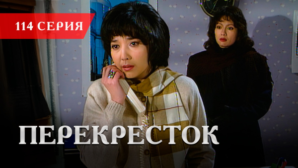 Телесериал «Перекресток» | 114 серия