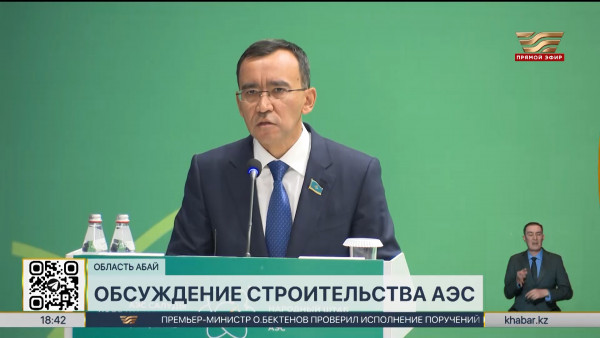 Спикер Сената обсудил вопросы строительства АЭС с общественностью области Абай