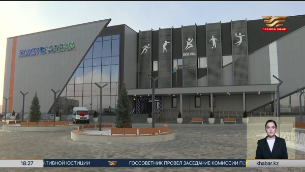Многофункциональный спорткомплекс открылся в Кокшетау