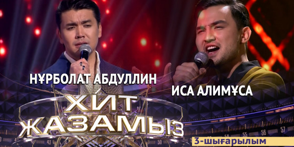 &laquo;Хит жазамыз&raquo;. 3-шығарылым. Нұрболат Абдуллин &amp; Иса Алимұса