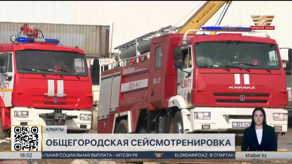 Общегородская сейсмотренировка прошла в Алматы