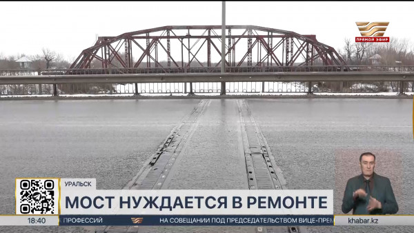 Жители Уральска обеспокоены состоянием моста в районе Депо