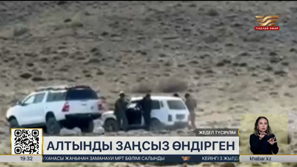 Қызылорда облысында заңсыз алтын өндіргендер қамауға алынды