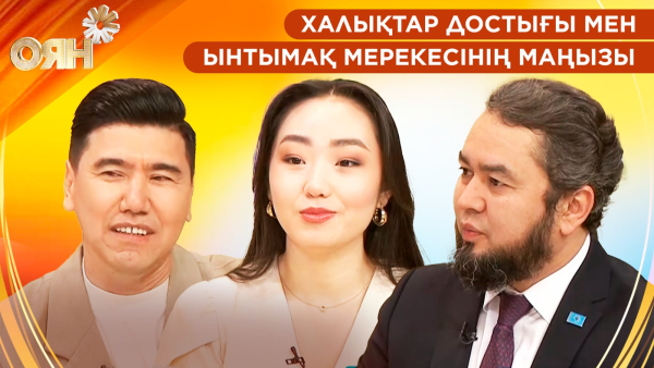 Халықтар достығы мен ынтымақ мерекесінің маңызы | Мерекелік шығарылым | Оян