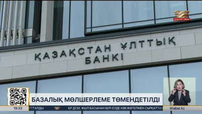 Ұлттық банк базалық мөлшерлемені 16,25% дейін төмендетті