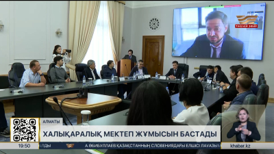 Алматыда халықаралық мектеп жұмысын бастады 