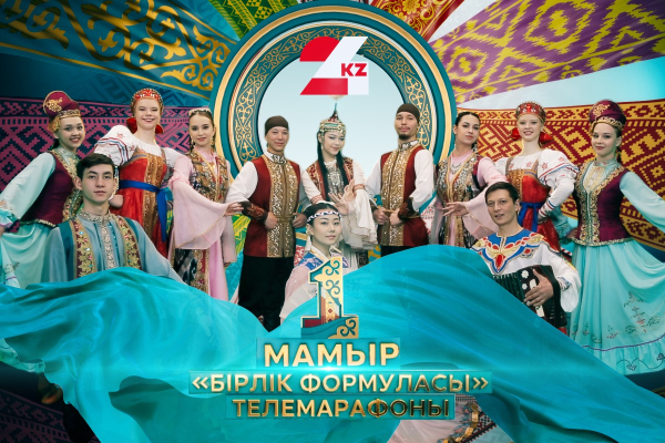 «24KZ» телеарнасында «бірлік формуласы» телемарафоны өтеді