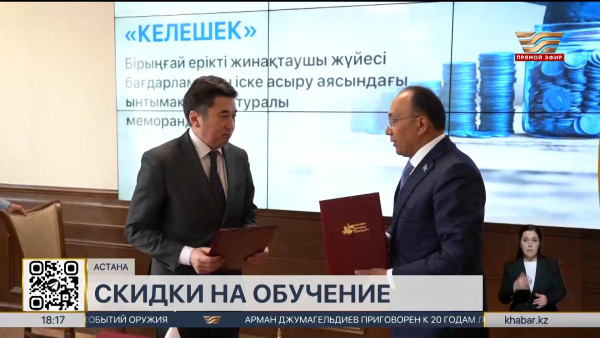 Скидки на обучение до 70% предоставит ЕНУ участникам системы &laquo;Келешек&raquo;