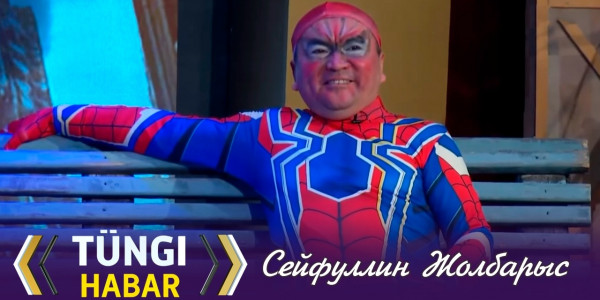 Сейфуллин Жолбарыс. &laquo;Түнгі хабар&raquo; ток-шоуы