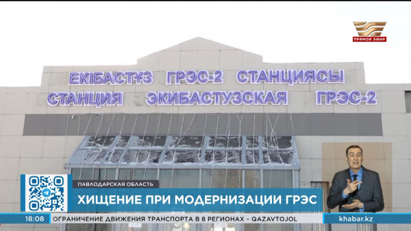 1 млрд тенге украли при модернизации Экибастузской ГРЭС-2