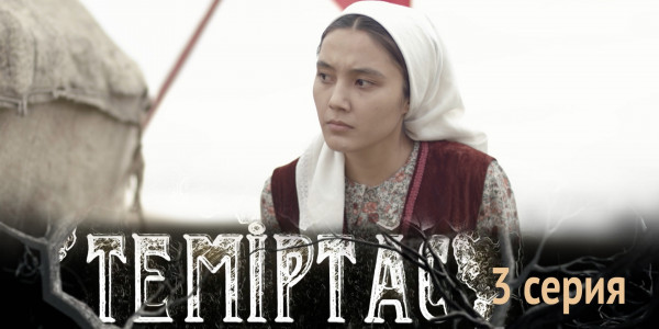Телесериал &laquo;Теміртас&raquo;. 3-серия