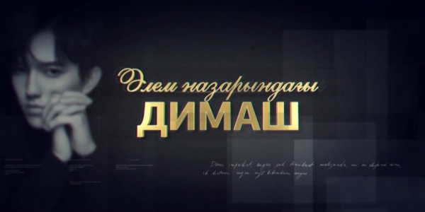 &laquo;Әлем назарындағы Димаш&raquo; деректі фильмі