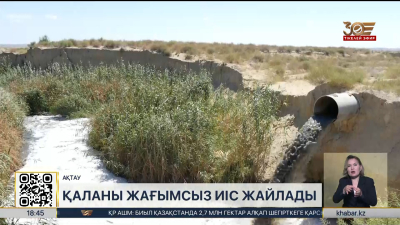 Ақтауды жағымсыз иіс жайлады