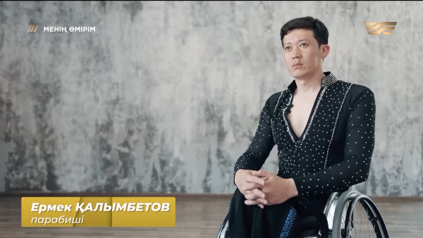 Ермек Қалымбетов: Билегенде өзімді қоларбада отырғандай сезінбеймін. &laquo;Менің өмірім&raquo;