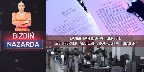 Салынбай қалған мектеп. Кəсiпкерлер табысына қол салған кiмдер? &laquo;Bizdiń nazarda&raquo;