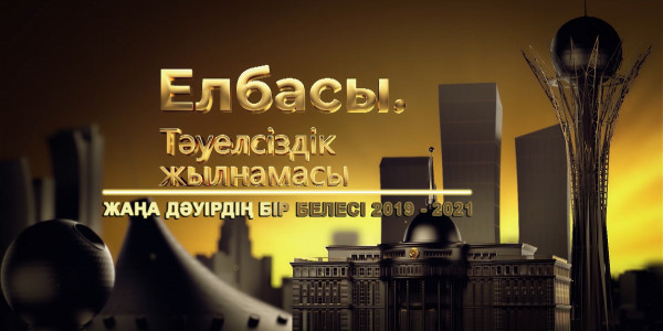 &laquo;Елбасы. Тәуелсіздік жылнамасы&raquo; деректі фильмі. Жаңа дәуірдің бір белесі / 2019 - 2021 жж.