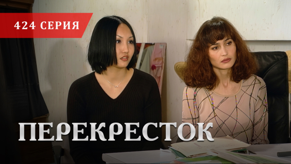 Телесериал «Перекресток» | 424 серия