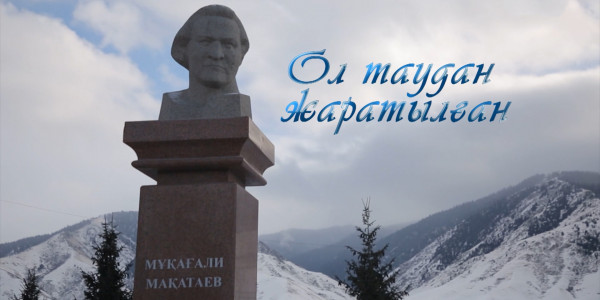 &laquo;Ол таудан жаратылған&raquo; деректі фильмі