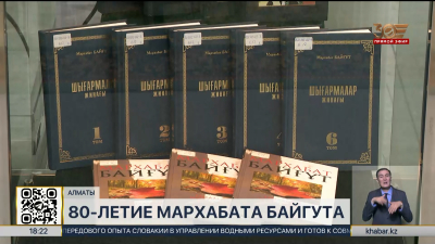 80-летие писателя Мархабата Байгута отмечают в Алматы