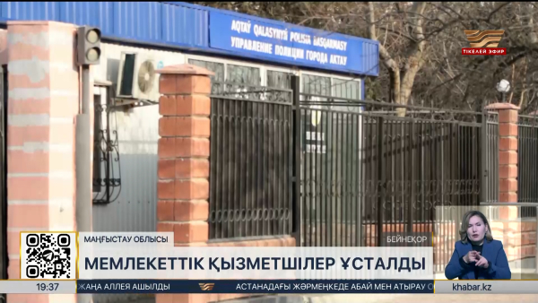 Маңғыстау облысында есірткі қылмысына қатысты екі шенеунік ұсталды