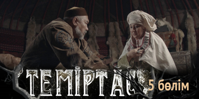 «Теміртас» телехикаясы. 5-бөлім