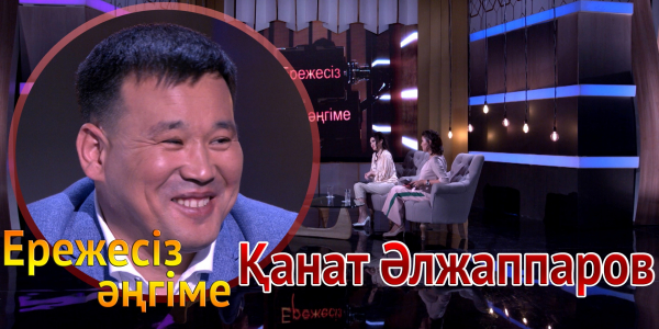 &laquo;Ережесіз әңгіме&raquo;. Қанат Әлжаппаров жеке концертін қашан ұсынады? Шәкірт тәрбиелеуге дайын ба?