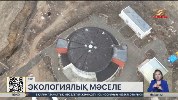 СҚО-да кәріз тазалау станциясы 7 жыл бойы іске қосылмай тұр