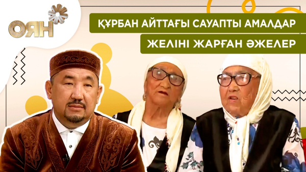 Құрбан айттағы сауапты амалдар, желіні жарған әжелер | Оян