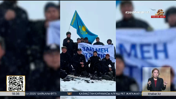 «Заң мен тәртіп» туы 4120 метр биік шыңға тігілді
