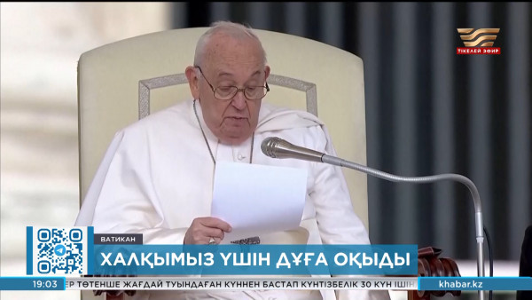 Рим Папасы тасқыннан зардап шеккендер үшін дұға етуге шақырды