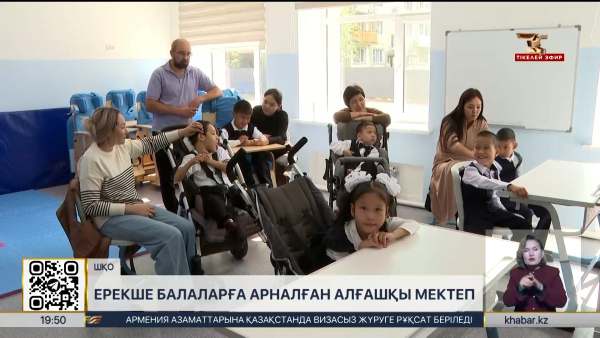 Өскеменде ерекше балаларға арналған алғашқы мектеп ашылды