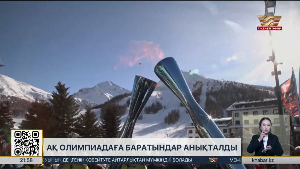 Ақ Олимпиадаға баратындар анықталды. Спорт жаңалықтары