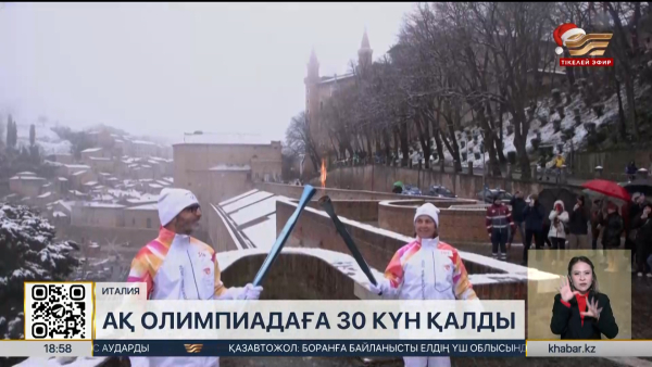 Ақ Олимпиадаға 30 күн қалды