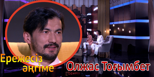 &laquo;Ережесіз әңгіме&raquo;. Олжас Тоғымбет әлемдік бренд ұсынысын неге құптамады? Актерлік райдері қандай?