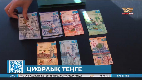 Цифрлық теңгемен төлем қалай жасалады?