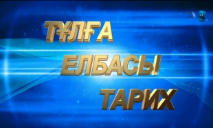 «Тұлға. Елбасы. Тарих» концерт
