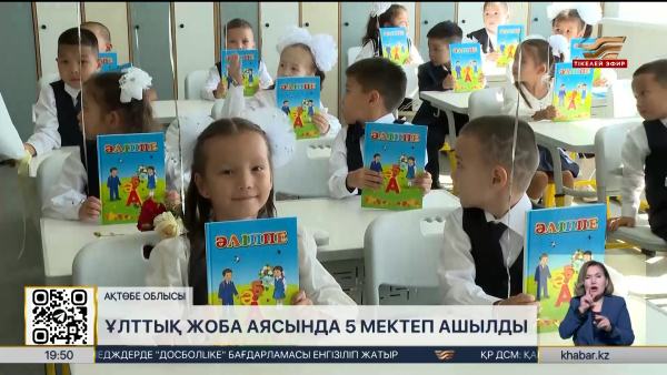 Ақтөбе облысында ұлттық жоба аясында 5 мектеп ашылды