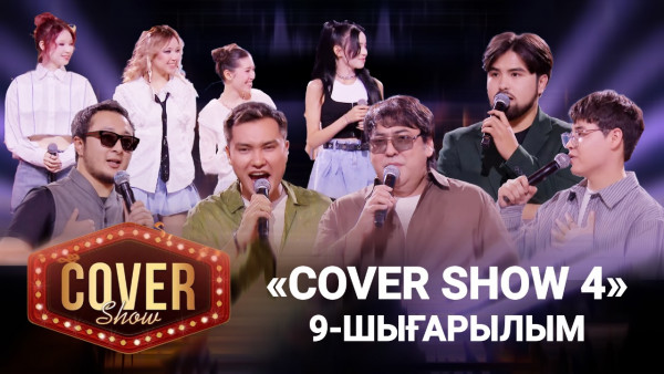&laquo;COVER SHOW 4&raquo; Мейрамбек Бесбаевпен. 9-шығарылым / 9-выпуск КАВЕР ШОУ. ТОЛЫҚ нұсқа / ПОЛНАЯ версия