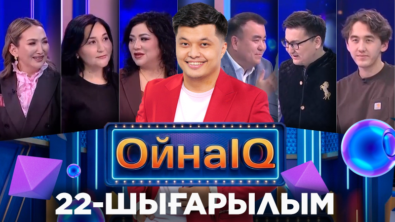 Әділ Жамбыл, Жанна Ахметқызы, Айкен Биғалиқызы | 22-шығарылым | «ОйнаIQ 5»