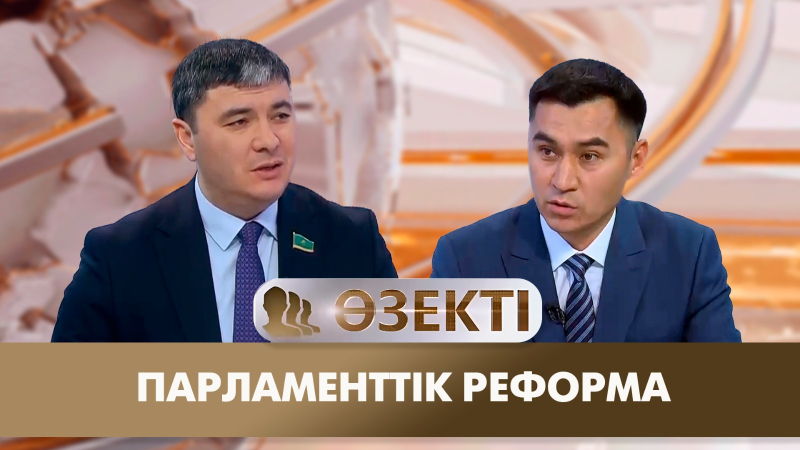Парламенттік реформа. «Өзекті»