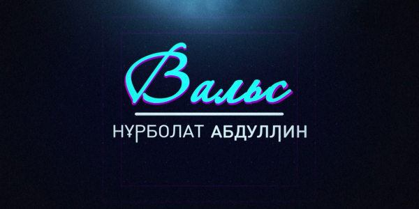 Нұрболат Абдуллиннің &laquo;Вальс&raquo; концерті