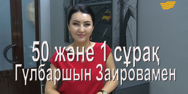 Гүлбаршын Заировамен 50 және 1 сұрақ