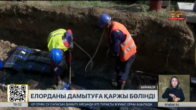 Елорданы дамытуға қаржы бөлінді