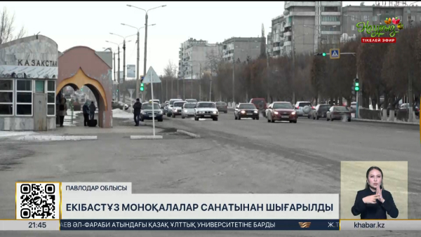 Екібастұз моноқалалар санатынан шығарылды